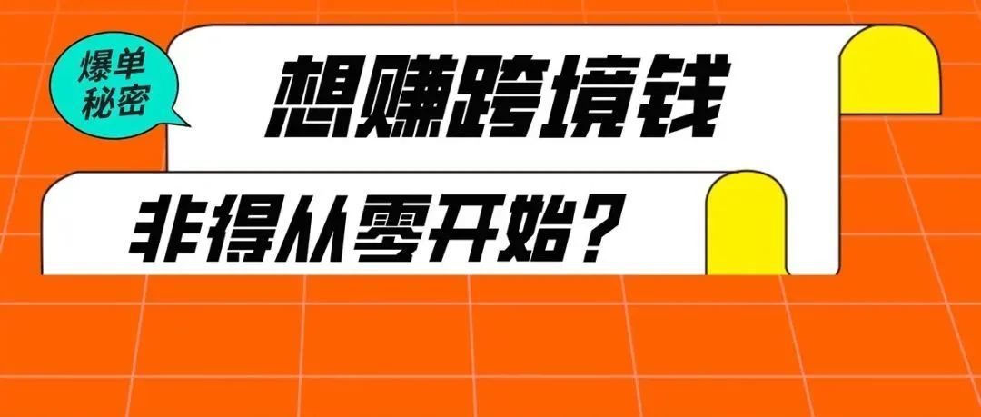 想做亚马逊跨境电商，但实在不会做品牌和流量，到底怎么办？！