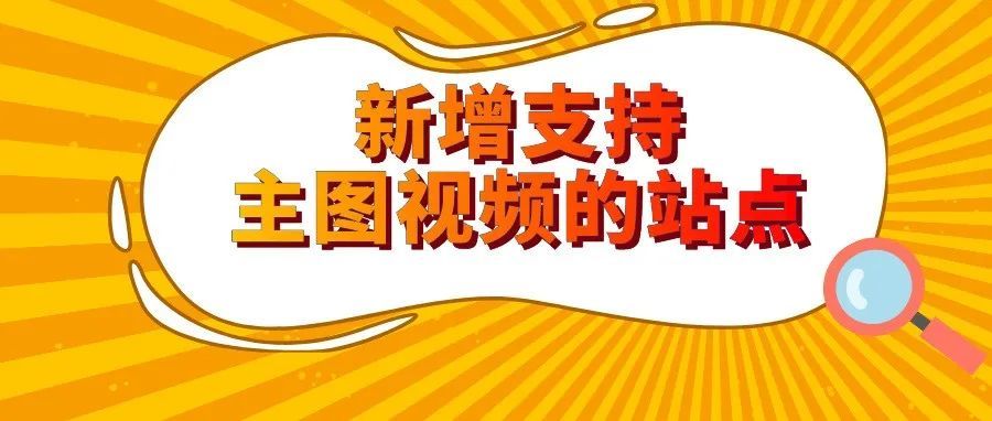 重磅好消息! 德国、澳大利亚、加拿大站点主图视频功能上线了