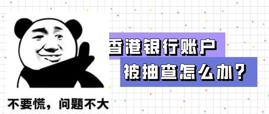 香港银行账户被抽查怎么办？教你如何应对不被关账户！