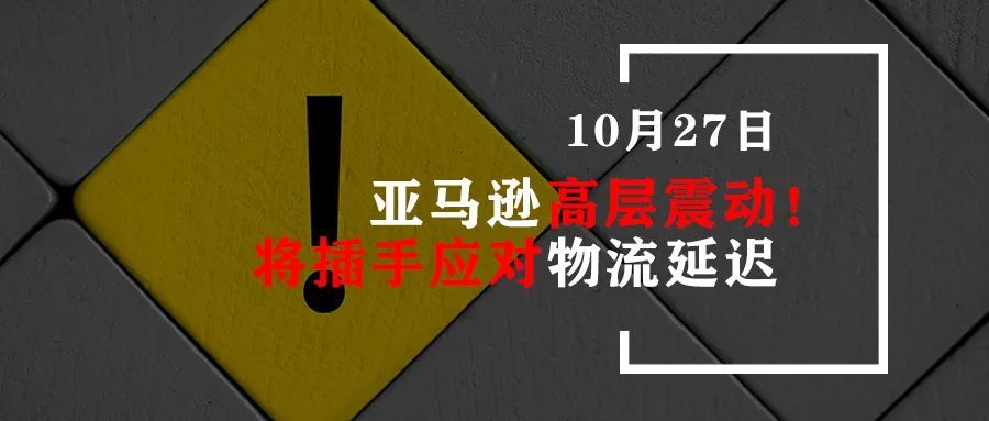 亚马逊高层震动！将插手应对物流延迟