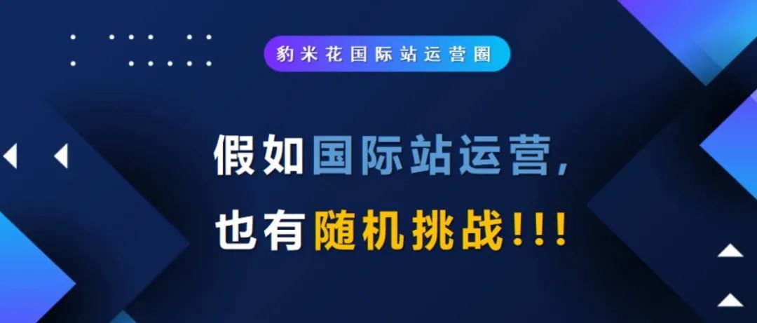 假如国际站运营也有随机挑战