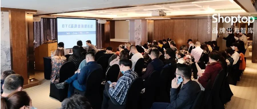 活动回顾 | Shoptop × LoveAd “DTC品牌出海增长论”南京站沙龙圆满落幕