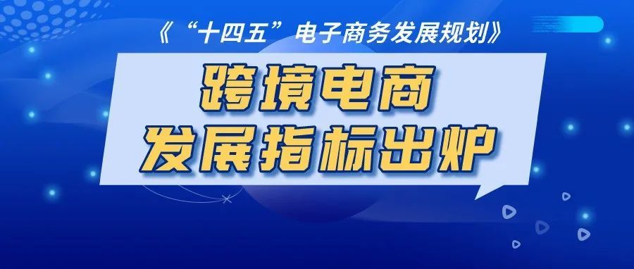 国家电商十四五规划出炉：2025年跨境电商GMV将达2.5亿万元