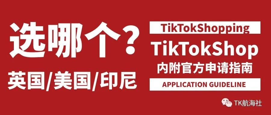 TikTok美国小黄车申请指南【最新】