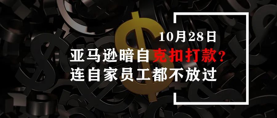 亚马逊暗自克扣打款？连自家员工都不放过