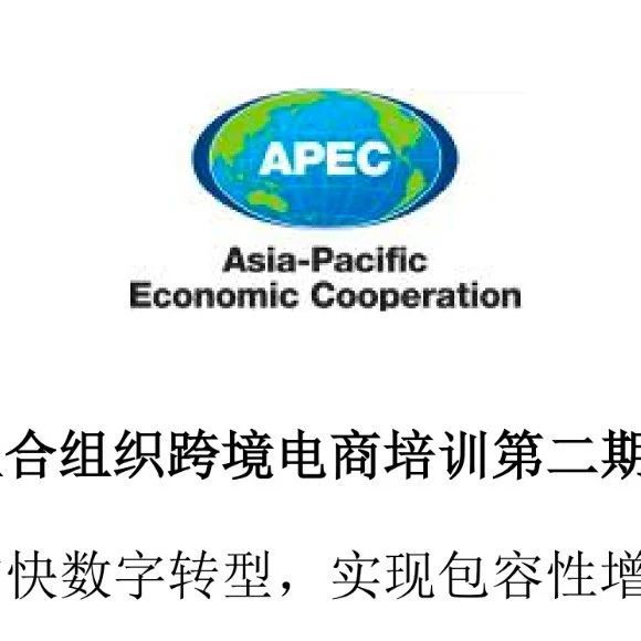 深度对话国家商务部：深跨协王馨会长受邀参加亚太经合组织跨境电商培训（APEC CBET）第二期研讨会