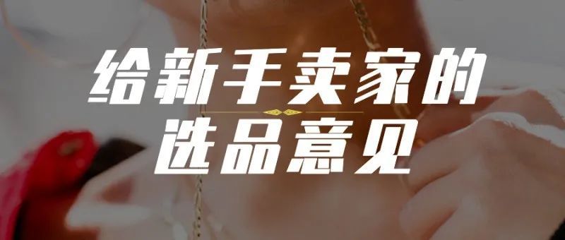 给新手卖家的选品意见，5个选品思路