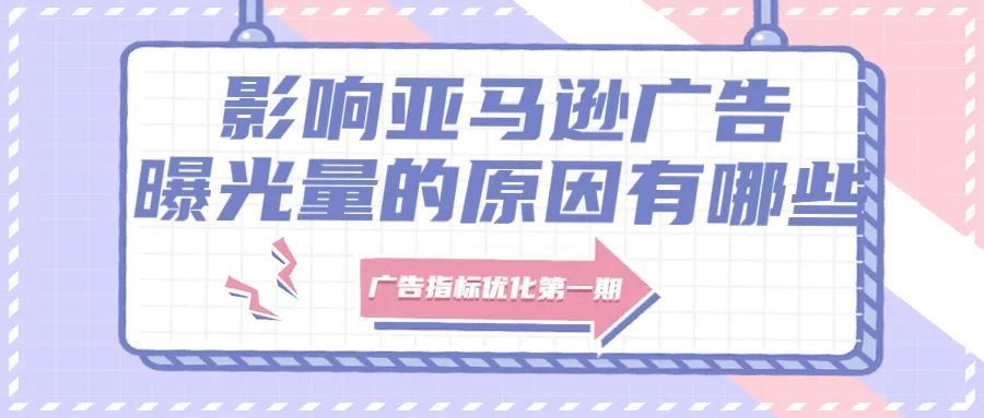亚马逊广告曝光量停滞不前怎么回事?广告曝光量跟什么指标有关