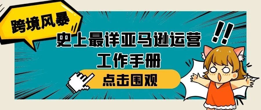 史上最详亚马逊运营工作手册