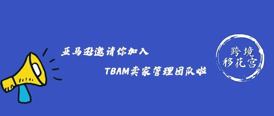 亚马逊邀请你加入TBAM卖家管理团队啦
