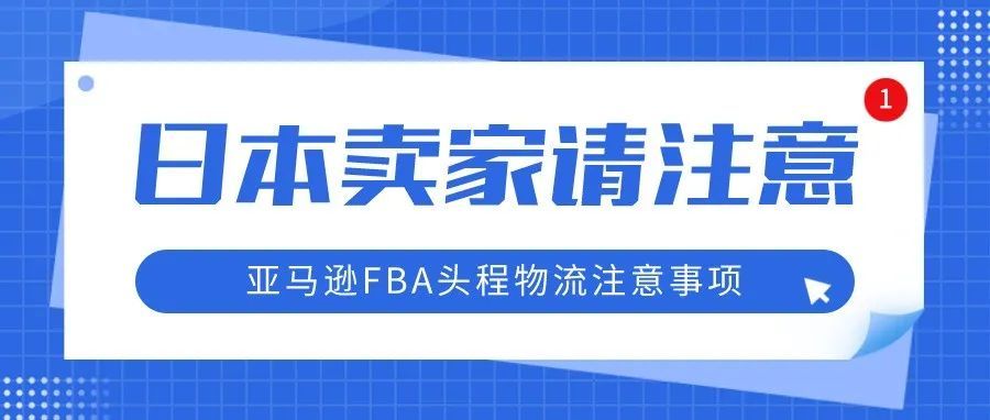 近日日本亚马逊FBA频繁被查验？看完这篇就明白了