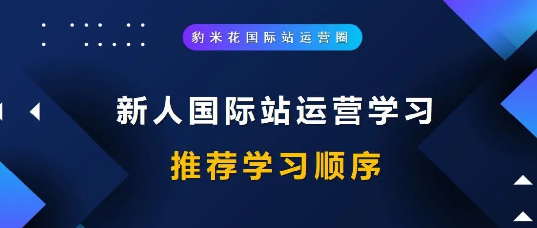 新人国际站运营学习-推荐学习顺序