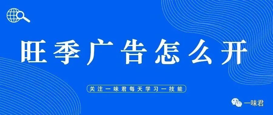 旺季广告不知道怎么选关键词？这个方法简单又好用！