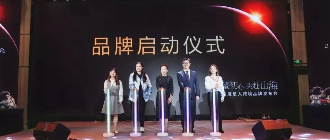 未来跨境电商代运营的方向是“资源综合体”|杭州魔星人跨境品牌发布会举行