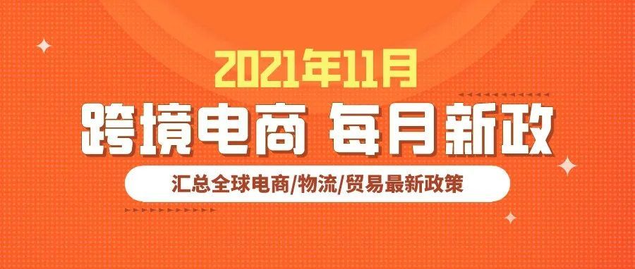 跨境电商必读：11月全球新政