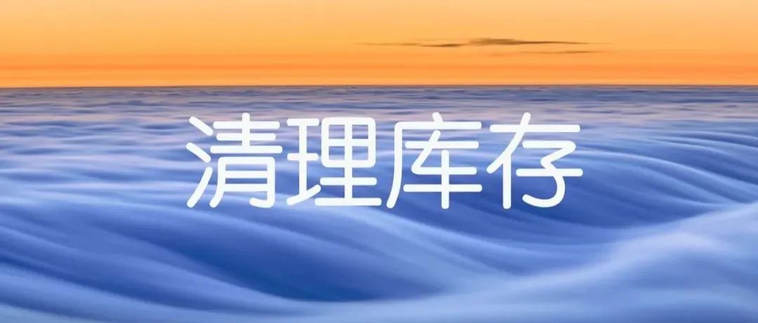 最新，Amazon清理库存的方法汇总