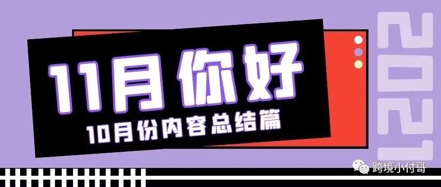 11月你好！（总结篇）