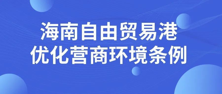 《海南自由贸易港优化营商环境条例》11月1日起正式施行