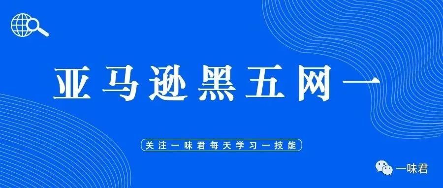 如何把握亚马逊黑五网一旺季大促