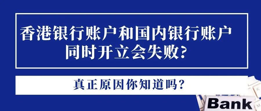 为何香港银行账户和国内银行账户同时开立会失败? 真正原因你知道吗？