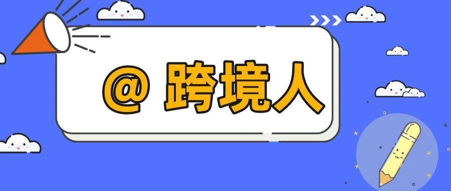 这产品真的能卖吗？ 是时候摆脱“知产困境”了