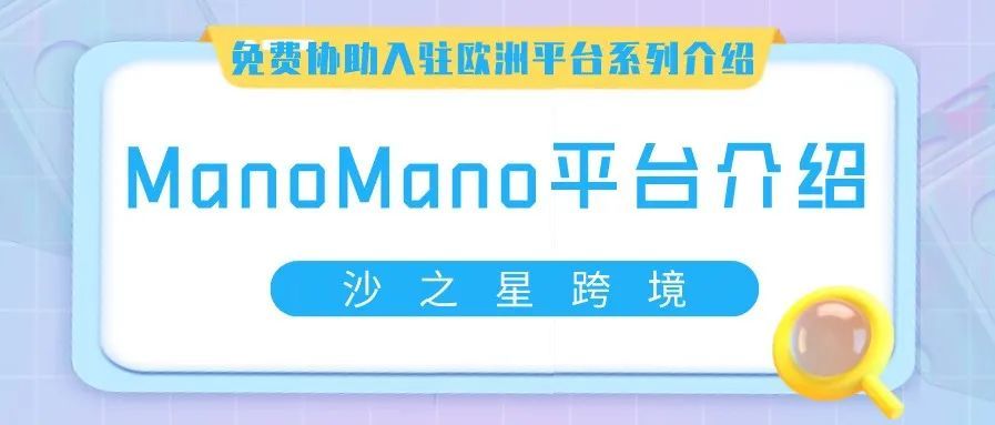 欧洲公司免费入驻欧洲平台系列:欧洲专业的在线家居装饰领导者ManoMano平台介绍