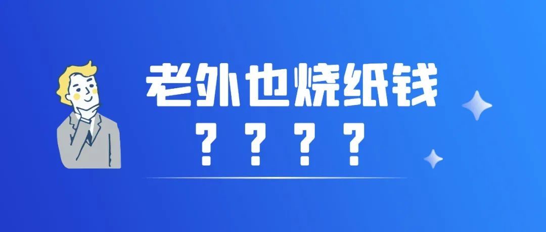 万圣节，河北美元版冥币走红海外！创新产品让人眼前一亮！