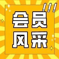 会员风采 | 10月新会员报到！