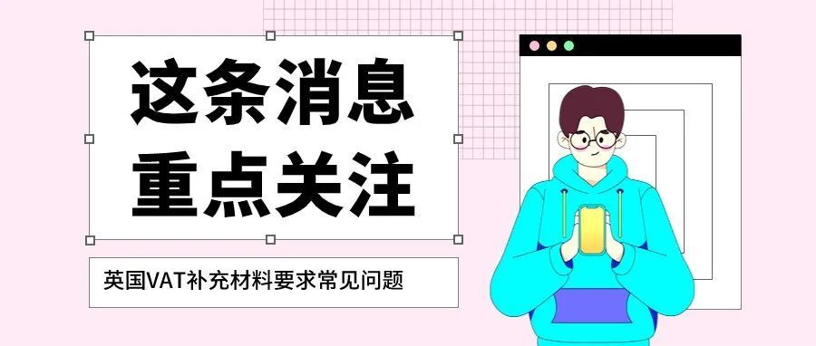 如何应对英国VAT下号难的问题【补充材料要求详解】