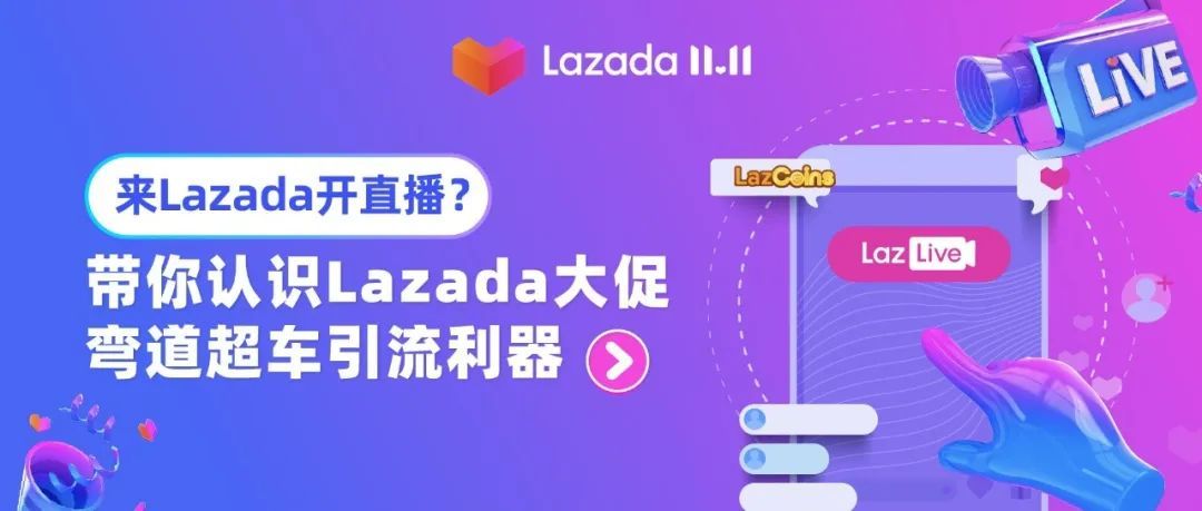 来Lazada开直播？带你认识Lazada大促弯道超车引流利器