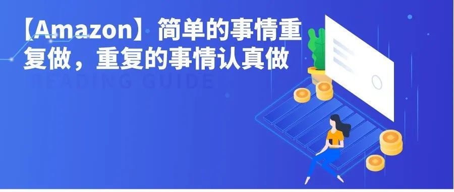 【Amazon】LISTING的极致优化，简单的事情重复做，重复的事情认真做