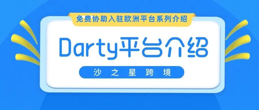 欧洲公司免费入驻欧洲平台系列：法国最大家电连锁电商平台Darty介绍