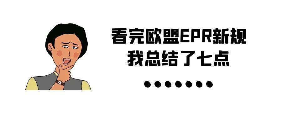 新规倒计时！你的产品是否需要EPR注册号？卖家如何应对这个政策？