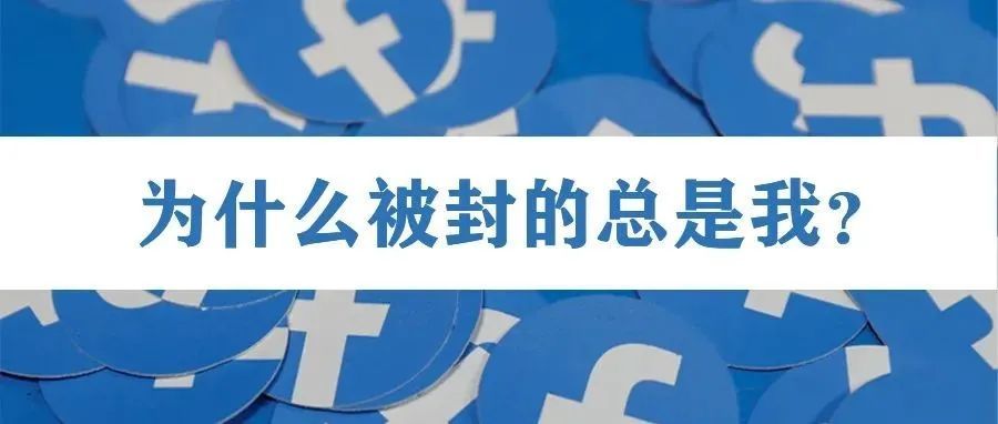 Facebook又双叒被封了？如何破解封号僵局
