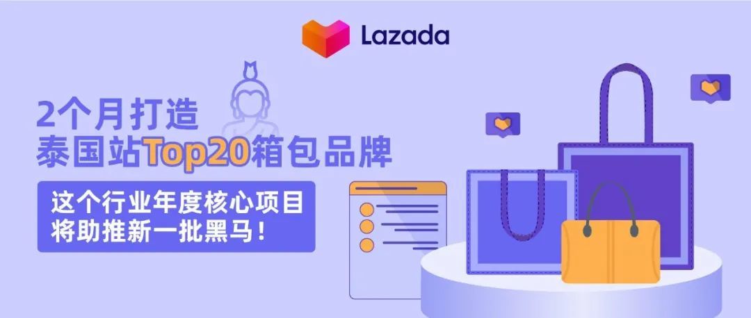 2个月打造泰国站Top 20箱包品牌。这个行业年度核心项目将助推新一批黑马！