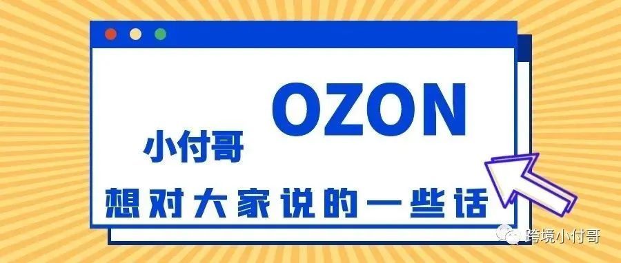 最近俄罗斯的OZON这么火？背后的原因到底是什么？新手卖家能不能做？是环境的驱使还是利益的推动？