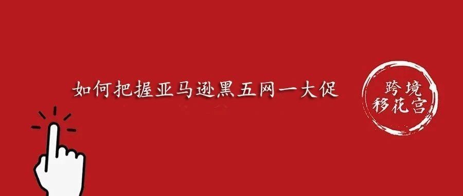 如何把握亚马逊黑五网一旺季大促