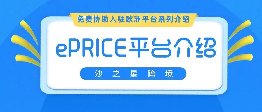 欧洲公司免费入驻欧洲平台系列：意大利最大电商平台ePRICE介绍