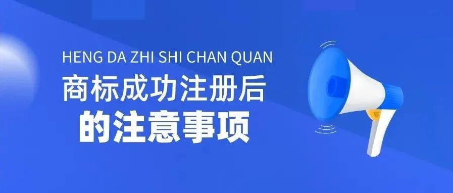 商标注册成功后，需要注意的几个重要问题！