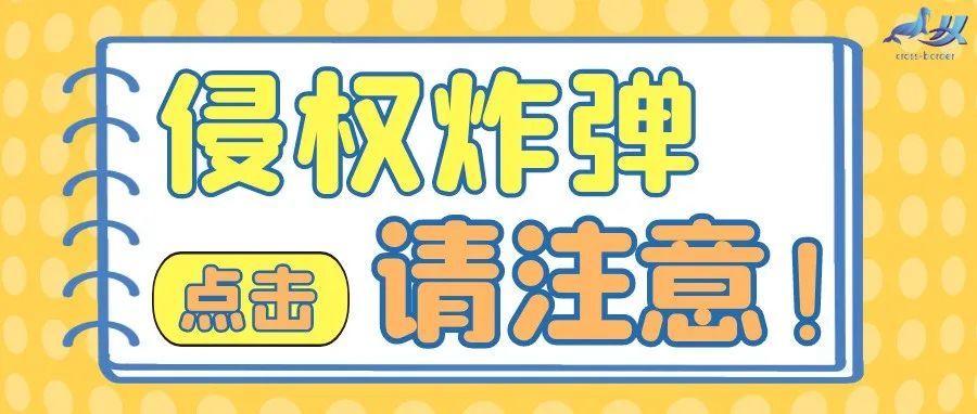 SAPER律所再发匿名案件！商标、版权、专利样样齐全，各卖家请及时排查！