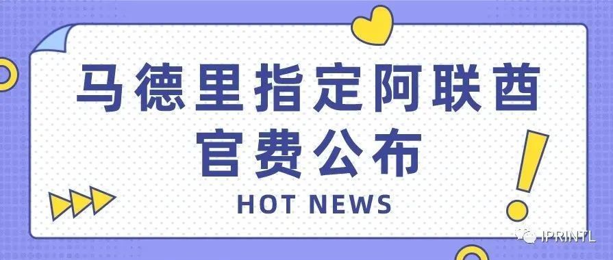 马德里指定阿联酋官费公布