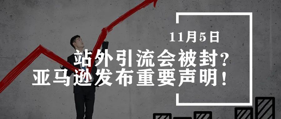 站外引流会被封？亚马逊发布重要声明！