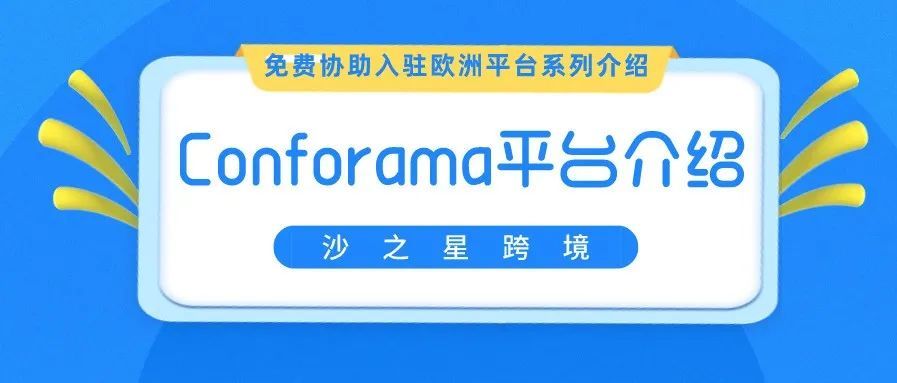欧洲公司免费入驻欧洲平台系列：欧洲第二大家居用品零售连锁店Conforama介绍