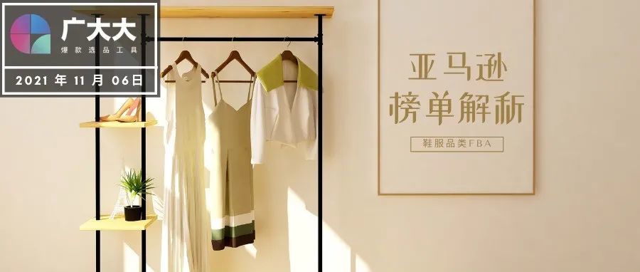 休闲&amp;居家服饰热卖，垂直类目更易获得高排名—亚马逊鞋服品类FBA热卖榜单解析