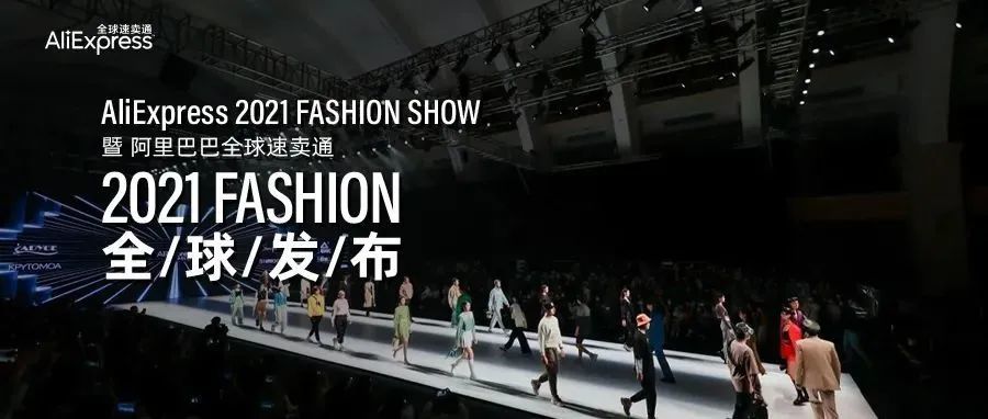 全球速卖通“时尚·重定义”，中国时装品牌涌入国际市场