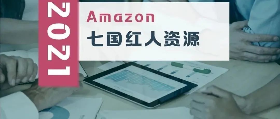 【分享7国红人资源】2022年注册亚马逊的新卖家明显下降了，为何竞争越来越激烈？