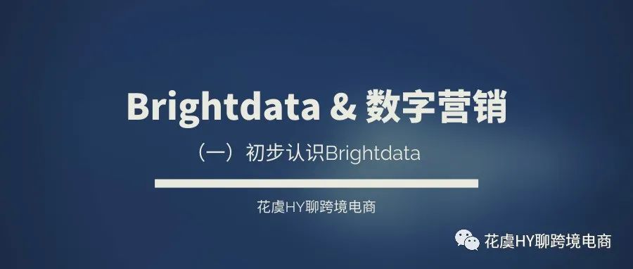 Brightdata入门-环境搭建&amp;自动化数字营销工具推荐