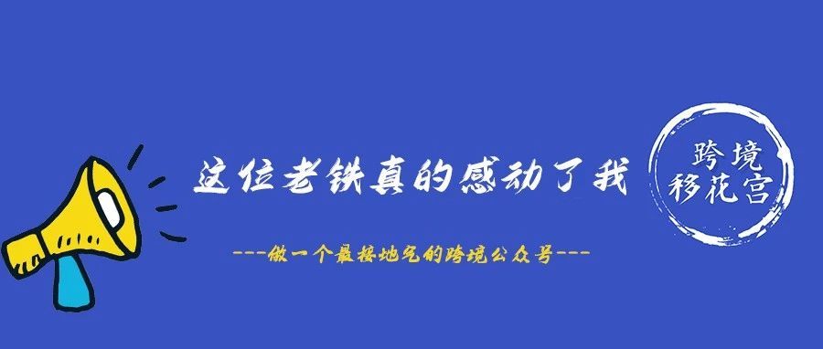 我被这位老铁感动了，我相信你也会