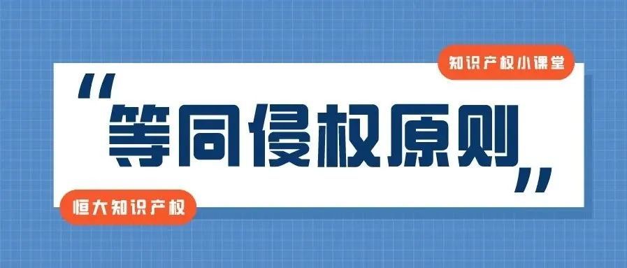 专利诉讼案件中的一项基本原则----等同侵权原则！