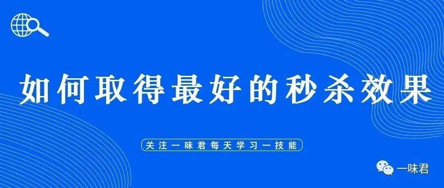 如何取得最好的站内秒杀效果